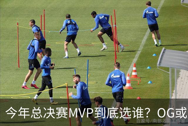 今年总决赛MVP到底选谁？OG或复制小卡逆袭剧本