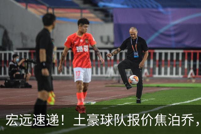 宏远速递！土豪球队报价焦泊乔，朱芳雨被截胡，杜润旺将高薪续约