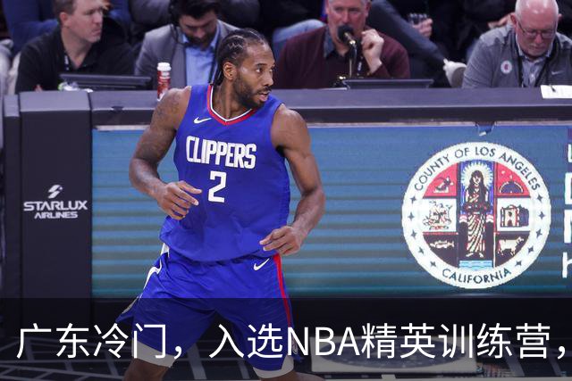 广东冷门，入选NBA精英训练营，杜锋儿子下家3选1，豪门或提前锁定