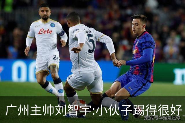 广州主帅刘智宇:小伙子踢得很好 丢球因身材劣势