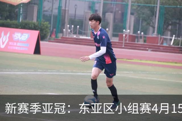 新赛季亚冠：东亚区小组赛4月15日开打集中双循环