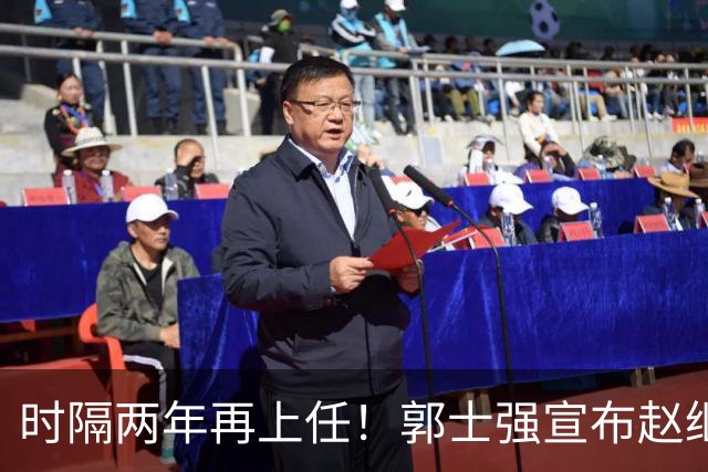 时隔两年再上任！郭士强宣布赵继伟任男篮队长 率队征战世预赛