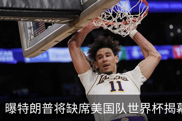 曝特朗普将缺席美国队世界杯揭幕战 国务卿鲁比奥现场观赛