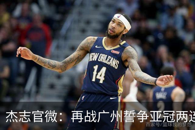 杰志官微：再战广州誓争亚冠两连胜 保持出线机会