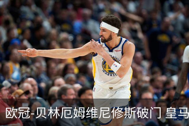 欧冠-贝林厄姆维尼修斯破门 皇马3-2那不勒斯