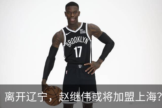 离开辽宁，赵继伟或将加盟上海？卢伟的态度引人关注