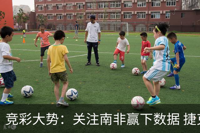 竞彩大势：关注南非赢下数据 捷克不败可期