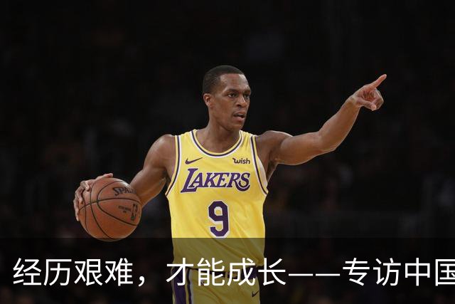 经历艰难，才能成长——专访中国女足主帅米利西奇