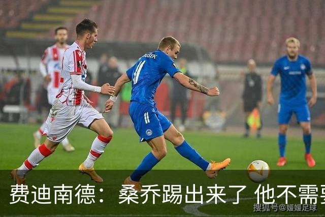 费迪南德：桑乔踢出来了 他不需要再与其他人竞争