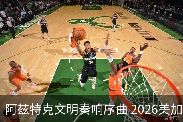 阿兹特克文明奏响序曲 2026美加墨世界杯盛大启幕