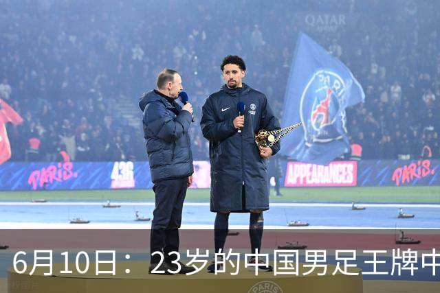 6月10日：23岁的中国男足王牌中锋拜合拉木将在中超夏窗转会到法甲俱乐部里尔挑大梁