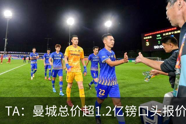 TA：曼城总价超1.2亿镑口头报价安德森 森林希望金额破1.25亿纪录